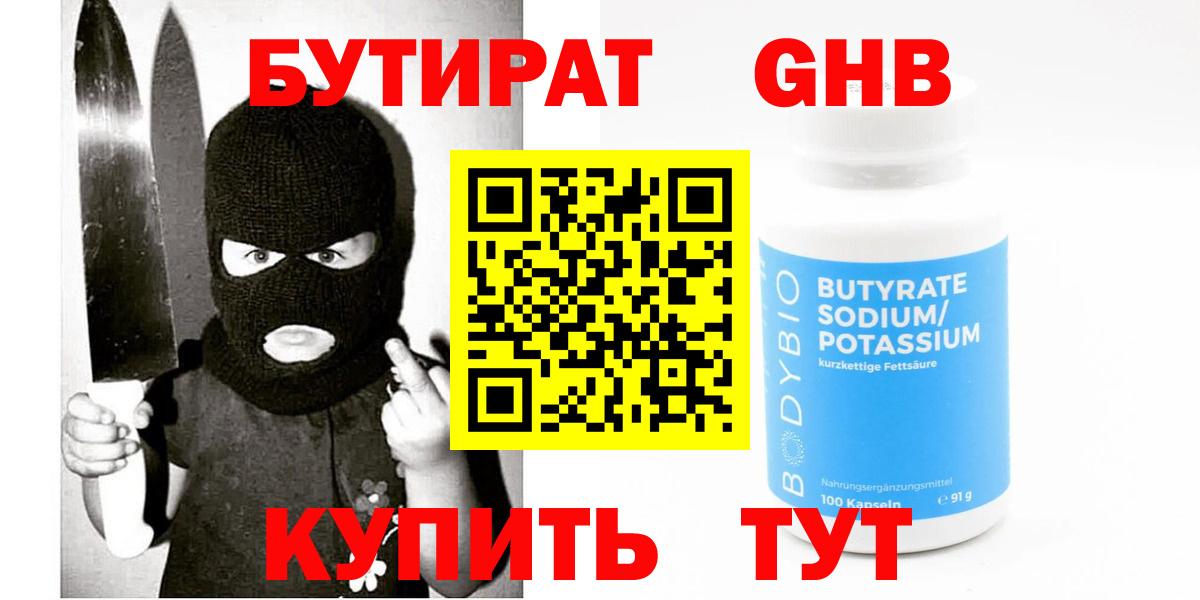 БУТИРАТ 99%  Вход с VPN  Волжск 