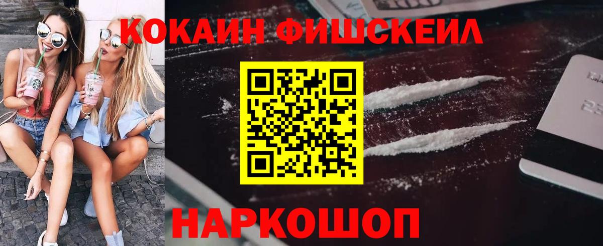 Cocaine FishScale Волжск