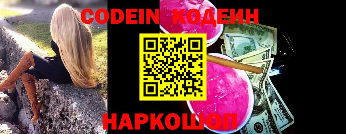Кодеиновый сироп Lean напиток Lean (лин)  Вход с VPN  Кодеин Purple Drank  Волжск 
