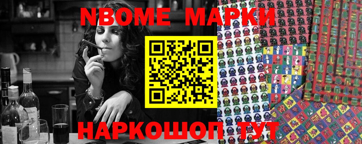 Марки N-bome 1,8мг Волжск